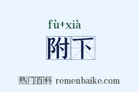 附下是什么意思的图片